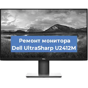 Замена разъема питания на мониторе Dell UltraSharp U2412M в Москве